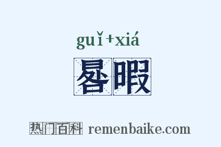 晷暇是什么意思的图片